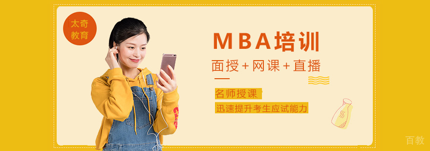太奇MBA课程体系