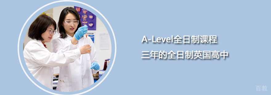 A-Level课程体系