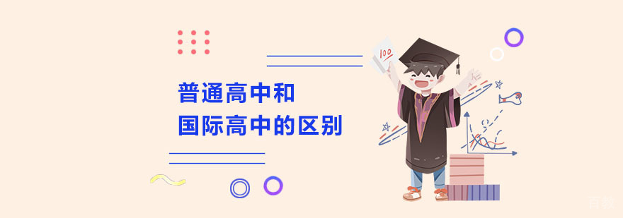国际高中与普通高中教学环境对比