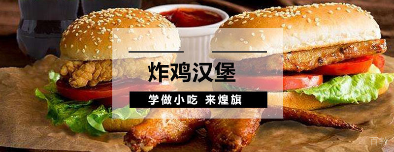 炸鸡汉堡培训课程