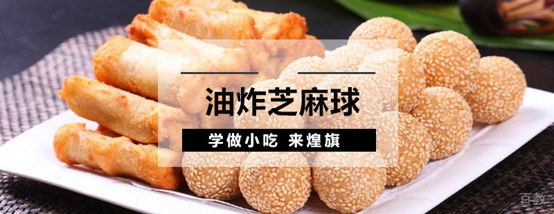 油炸芝麻球制作教学