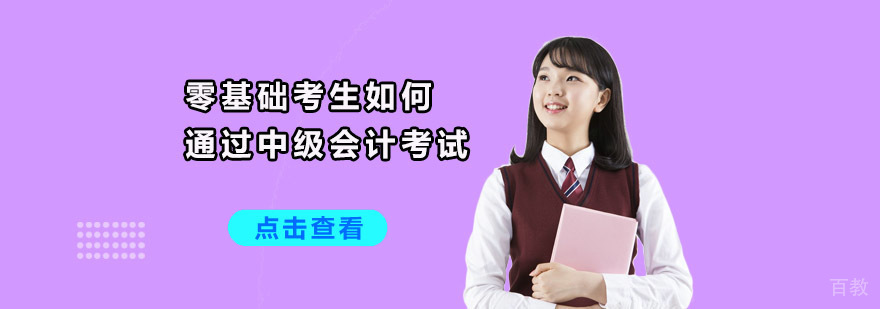 中级会计备考全流程解析