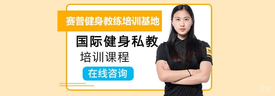 重庆国际健身私教培训课程