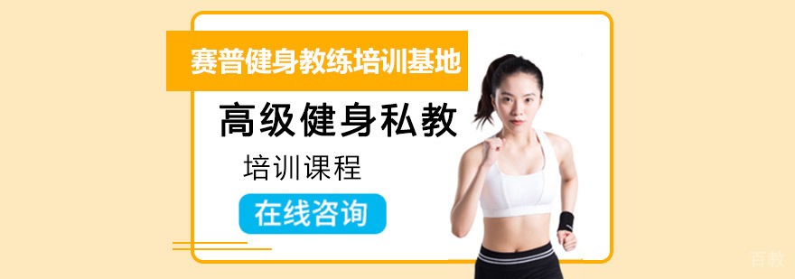 专业健身教练培训课程