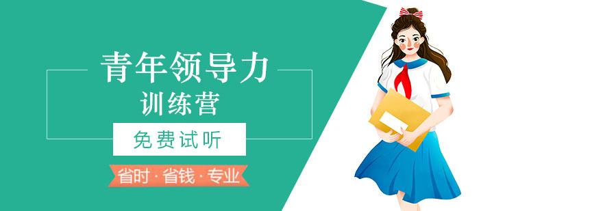 青年领导力实践课堂