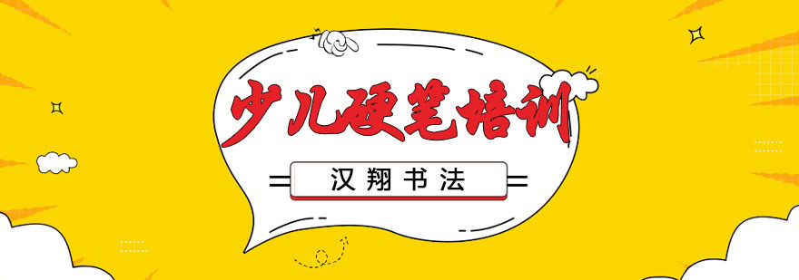 少儿硬笔培训
