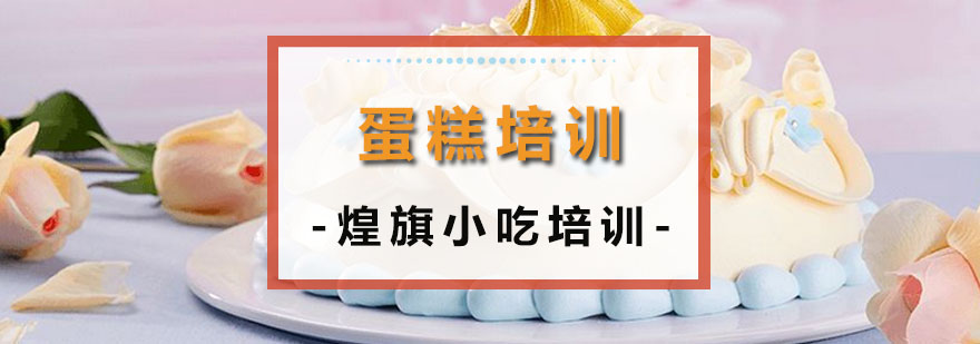 广州蛋糕培训课程