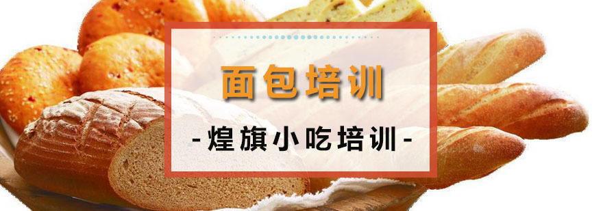 面包培训课程