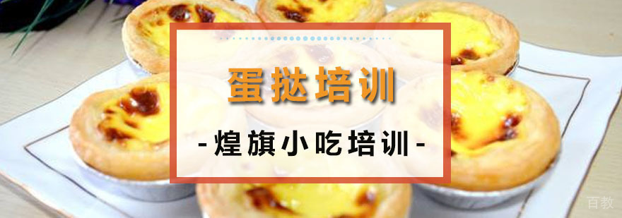 蛋挞培训实操课堂