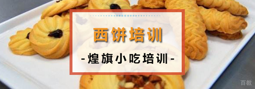 专业西饼技术教学