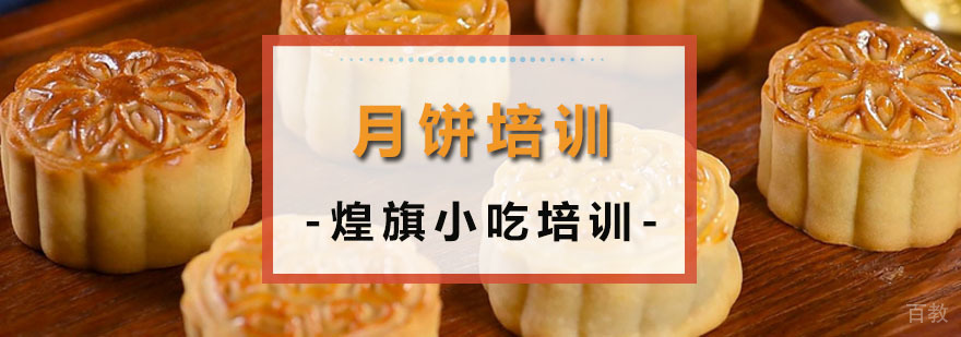 月饼培训课程