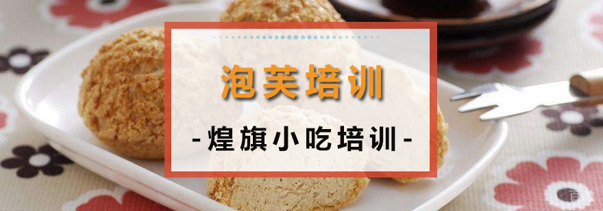 泡芙培训课程