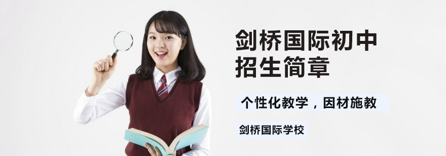 北京国际初中学校排名,北京国际初中学校入学要求,北京初中国际学校