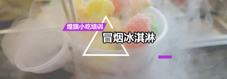 广州冒烟冰淇淋培训课程