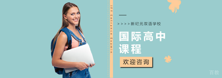 国际高中课程培训