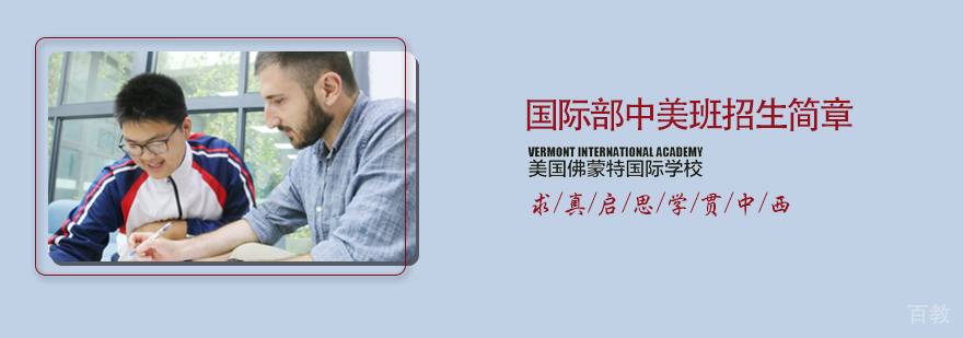 中美班教学环境