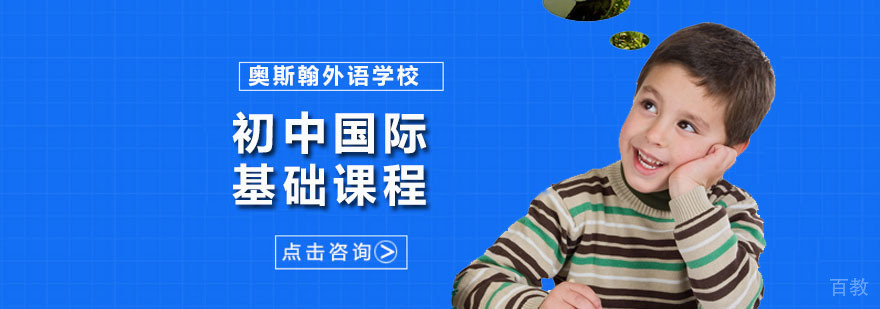深圳初中国际基础课程