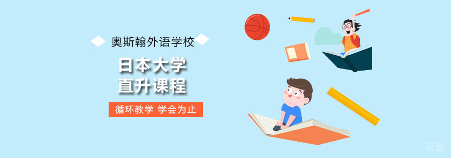深圳日本大学直升课程