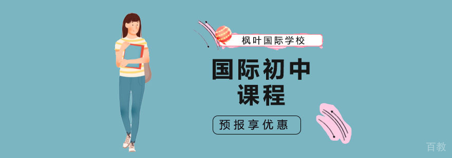 国际初中课程体系