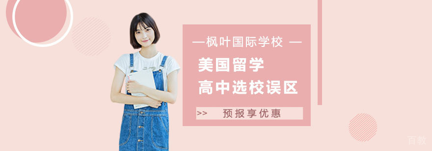 国际高中课程对比
