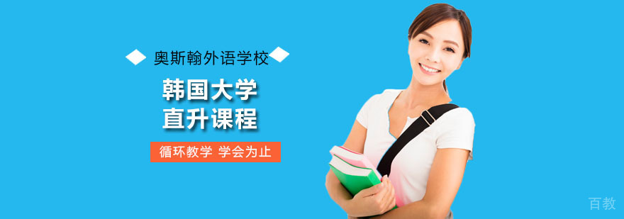 韩国大学直升课程