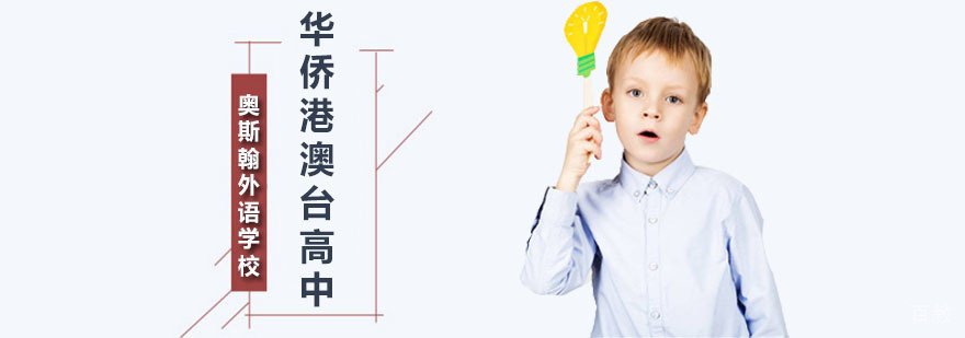 深圳华侨港澳台高中课程