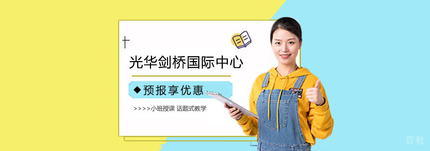 光华剑桥校园环境