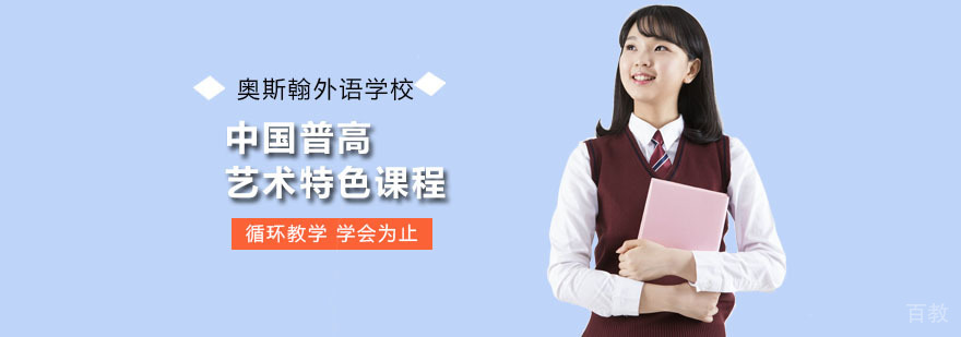 中国普高艺术特色课程