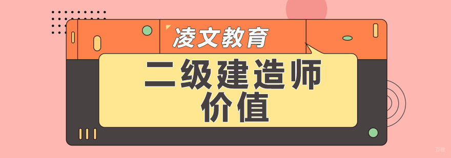 建造师职业发展