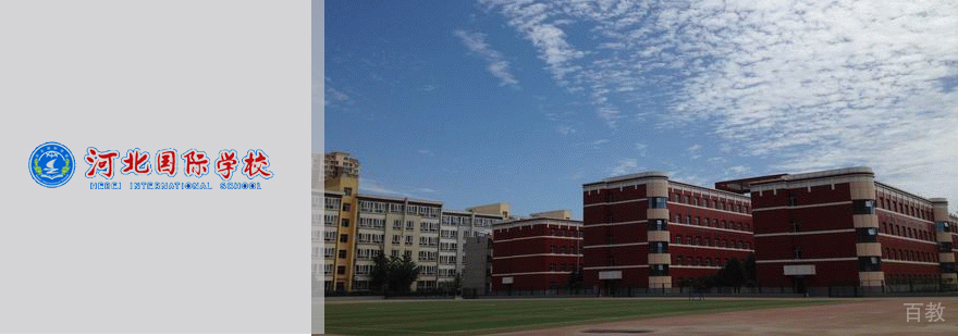 河北国际学校全景