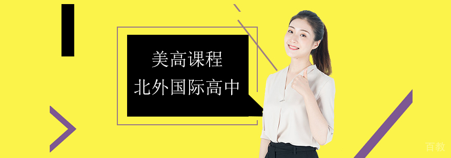北京美国国际高中课程体系