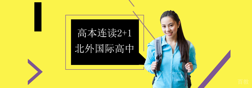 北京外国语大学美国高本连读课程体系