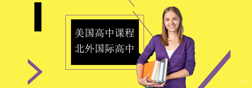 北外美高课程体系