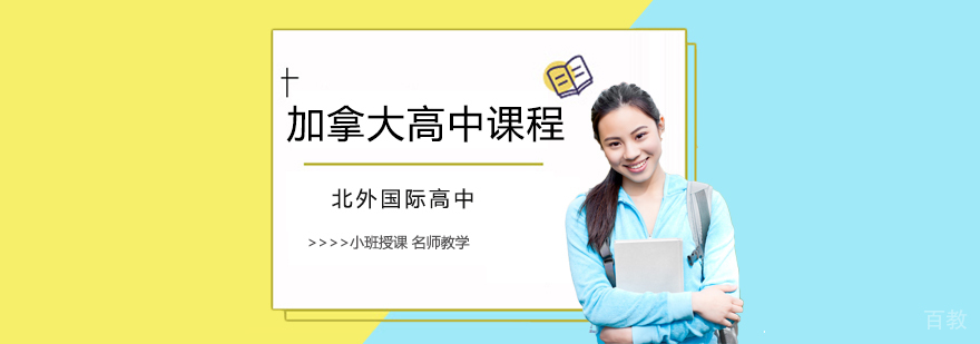 加拿大高中课程体系