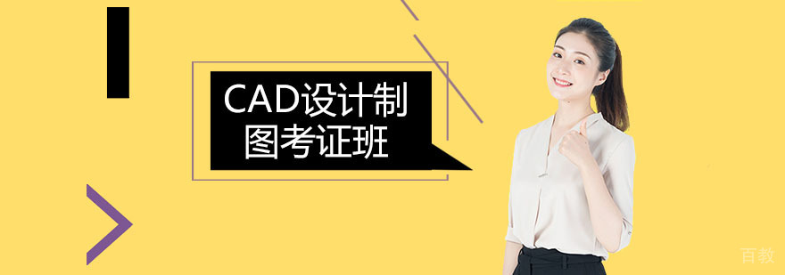 CAD设计制图考证班