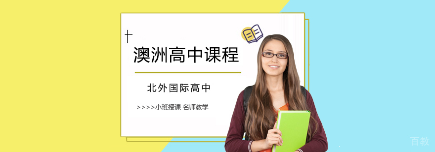 北外澳洲国际课程体系