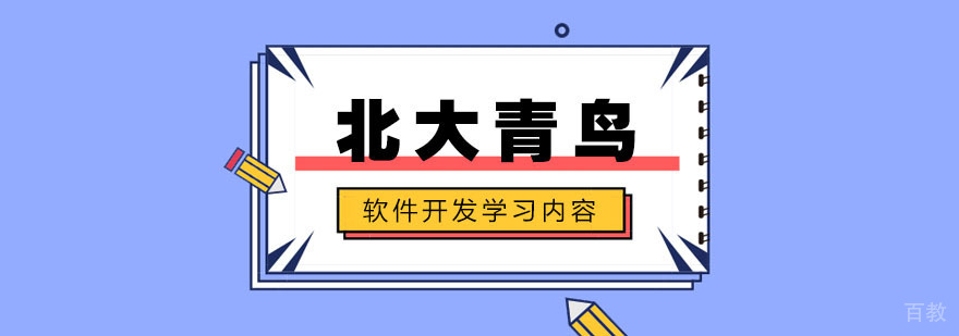 软件开发知识体系