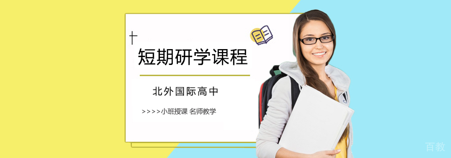 国际研学课程体系