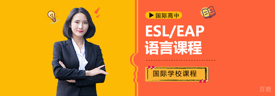 ESL/EAP分级教学体系