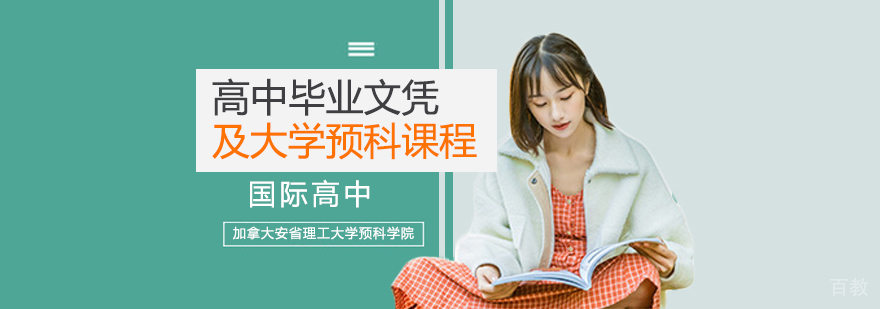 加拿大高中课程体系
