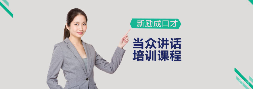 当众讲话培训课程