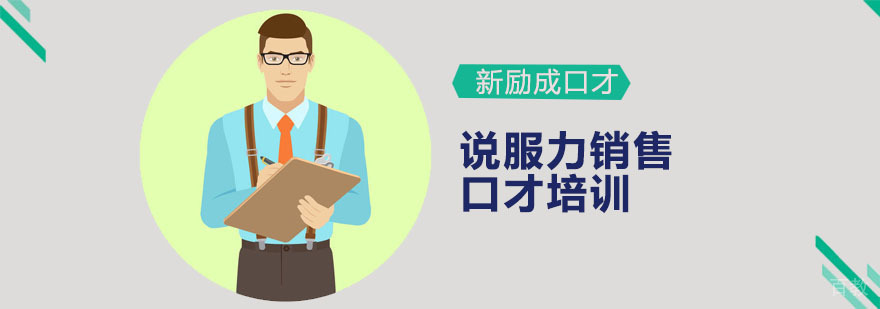 说服力销售口才培训
