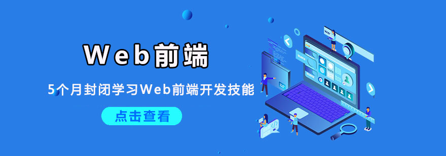 重庆Web前端培训