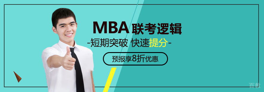 MBA逻辑备考核心要素图解