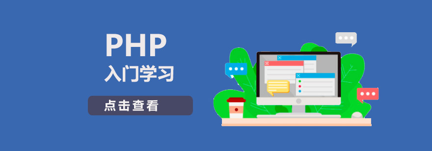 重庆PHP入门学习方法