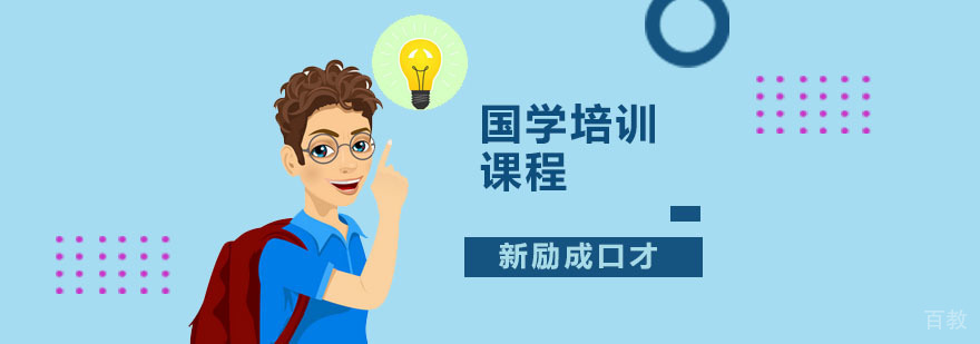 深圳国学培训课程