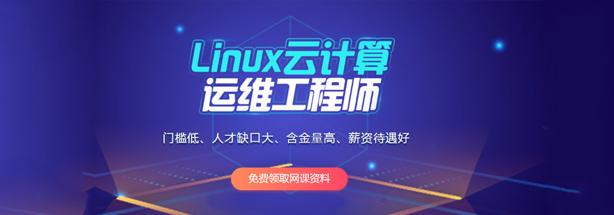 重庆Linux云计算培训