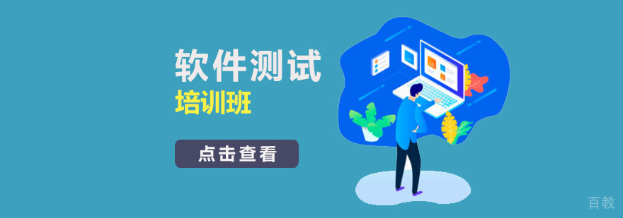重庆软件测试培训课程