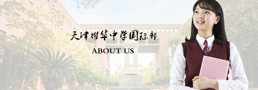 天津耀华中学国际部校园环境