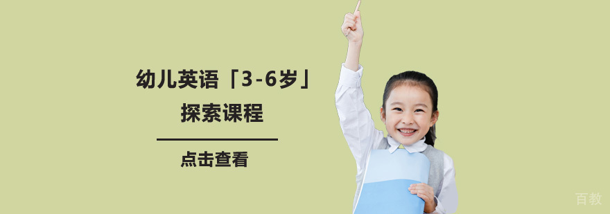 幼儿英语探索课程「3-6岁」